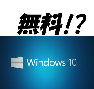 windows10無料