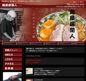 麺屋居間人ホームページ