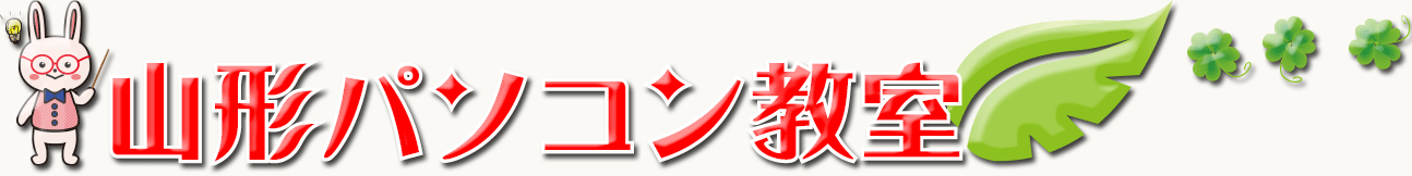 山形パソコン教室
