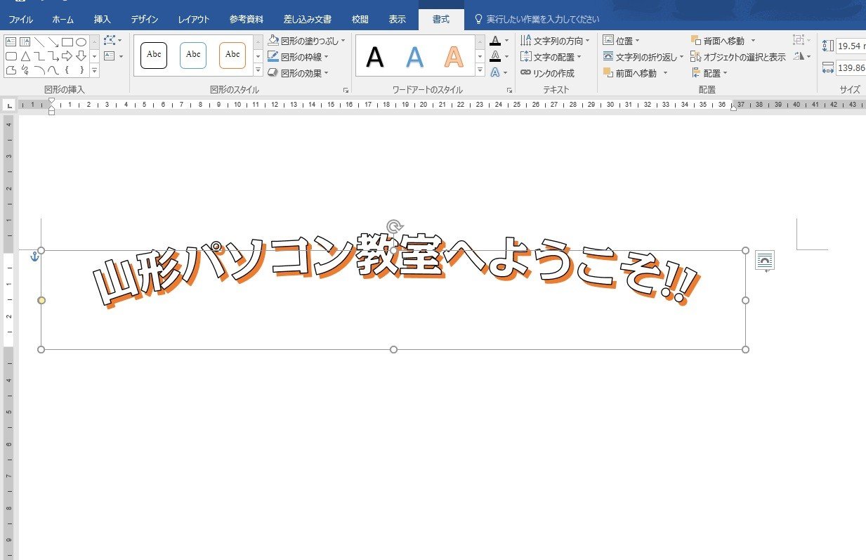 ワードアートが印刷時に切れる問題 Word16 Word13 山形パソコン教室