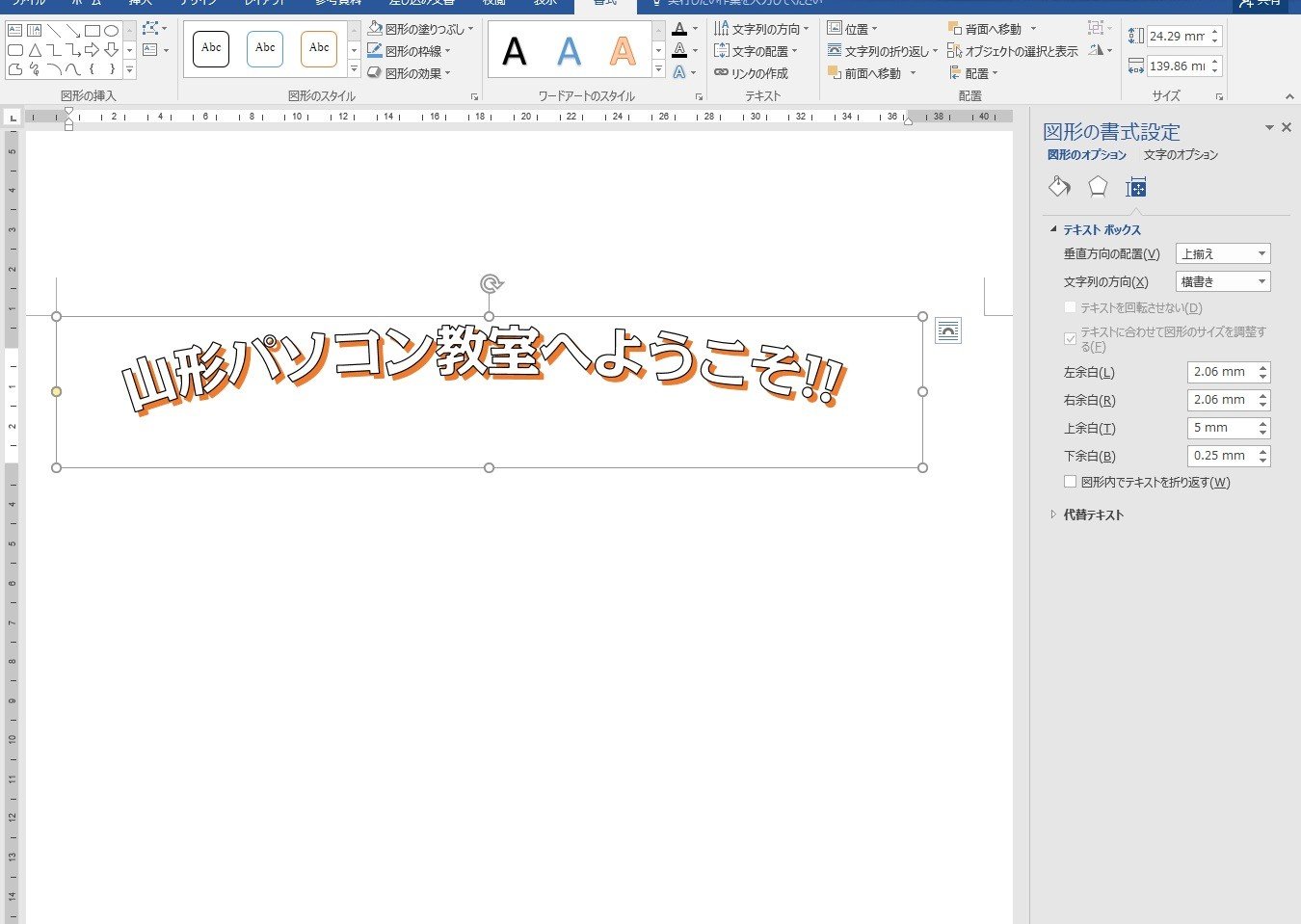 ワードアートが印刷時に切れる問題 Word16 Word13 山形パソコン教室