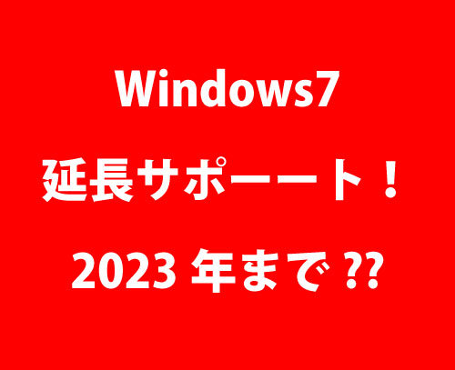 Windows7のサポート期間が延長かと思いきや・・・