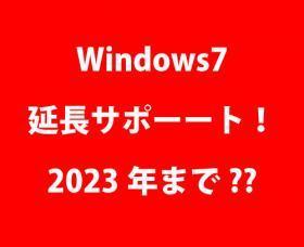 Windows7 2023年まで延長？