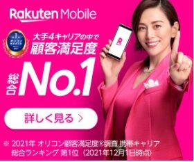 楽天モバイル