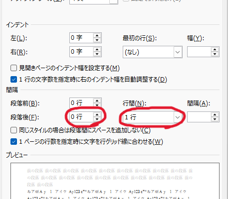 段落後設定、行間