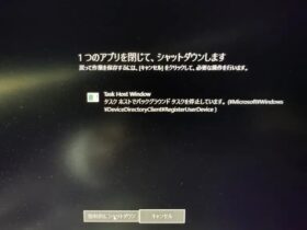 シャットダウン確認