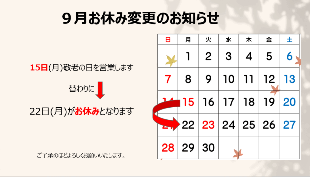 ９月にお休みの変更があります