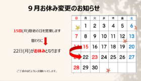 9月休み変更カレンダー