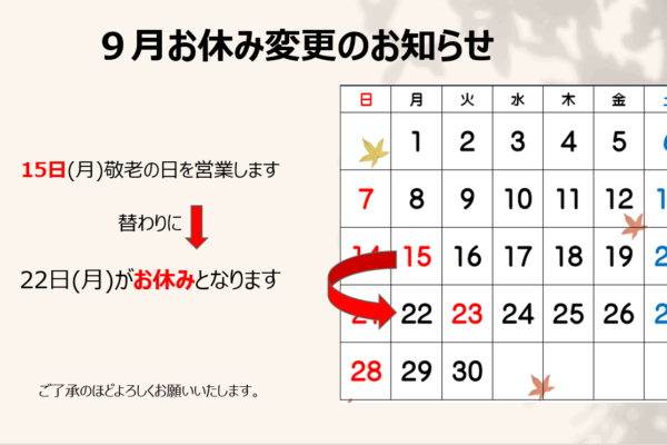9月休み変更カレンダー