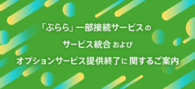plala終了