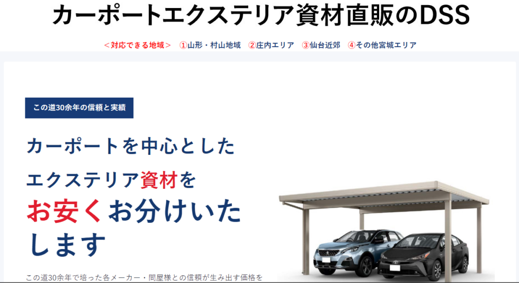 カーポートエクステリア直販のDSSのHP制作いたしました