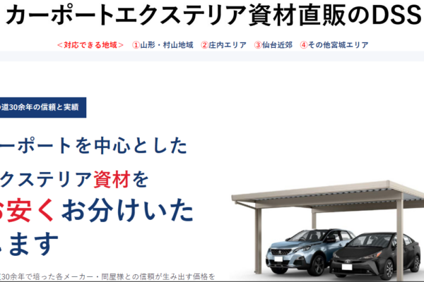 カーポートエクステリア資材直販のDSS