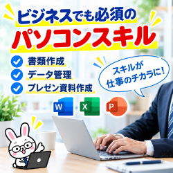 ビジネススキル