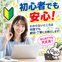 初心者でも安心