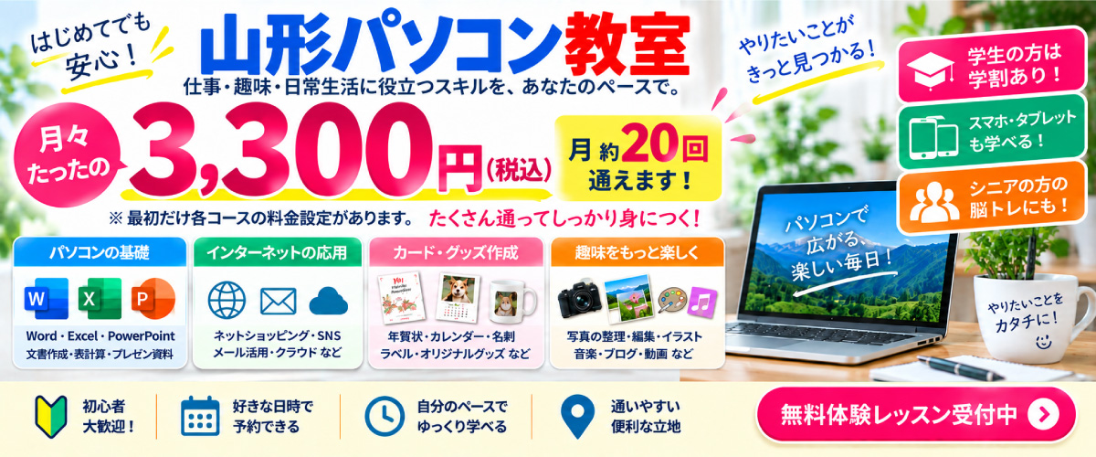 山形パソコン教室3300円
