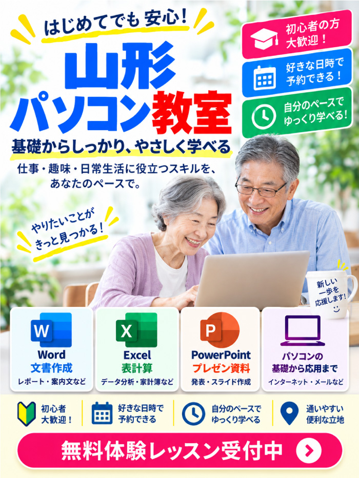 山形パソコン教室はシニアから