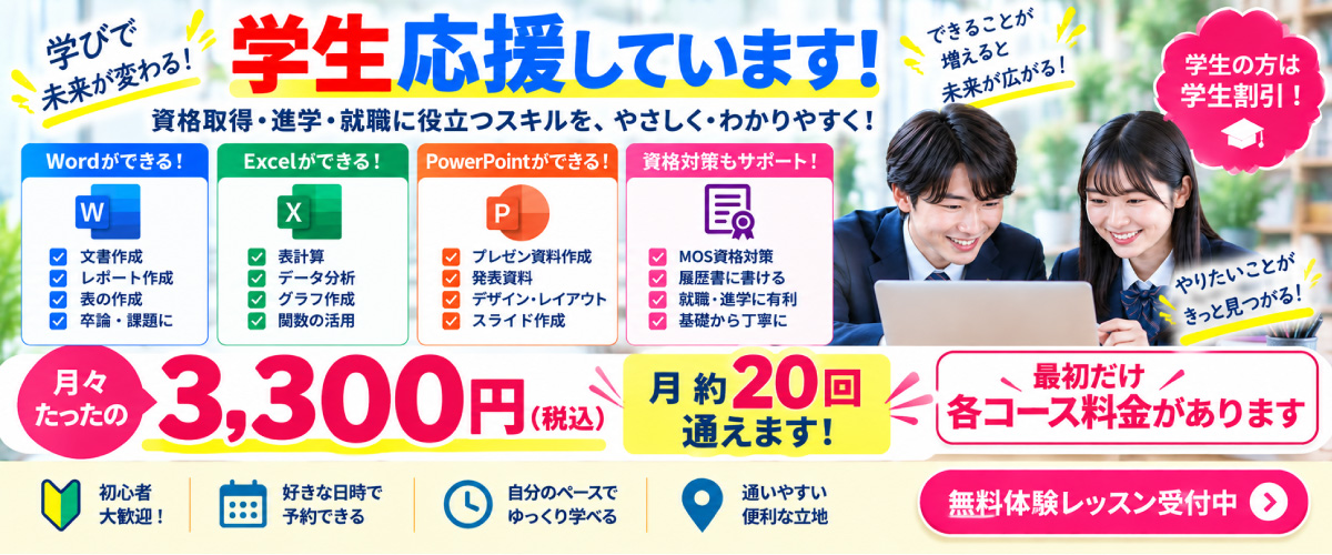 パソコン教室の学割