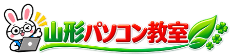 山形パソコン教室