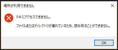 ファイルまたはディレクトリが壊れているため、読み取ることが出来ません